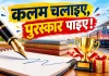Indian Railways News: कलम चलाइए, ईनाम पाइए! इतने रुपये का है प्रथम पुरस्कार