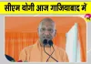 CM Yogi Ghaziabad Visit: सीएम योगी आदित्यनाथ करेंगे आज गाजियाबाद का दौरा 