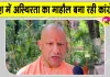 Yogi Adityanath Latest News: सीएम योगी का कांग्रेस पर बड़ा हमला! बोले- खत्म हो जाएगा बचा राजनीतिक अस्तित्व