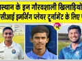 Rajasthan Cricket News: राजस्थान के तीन खिलाड़ियों का बीसीसीआई इमर्जिंग प्लेयर टूर्नामेंट के लिए चयन होना गौरव का क्षण