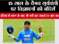 BCCI News: 15 साल के वैभव सूर्यवंशी पर विज्ञापनों की बंदिशें, टीम इंडिया में चयन के बाद भी नहीं कर सकते हर ब्रांड का प्रचार