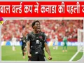 Canada vs Qatar: फीफा विश्वकप में पहली जीत के नायक जोनाथन डेविड की वजह से कनाडा ने कतर को 6-0 से हराया