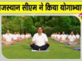 Rajasthan News: मुख्यमंत्री भजनलाल शर्मा ने योगाभ्यास कर दिया स्वस्थ जीवन का संदेश 