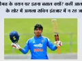 Cricket News: वैभव के चयन पर इतना बवाल क्यों? कहीं आलोचना के शोर में अगला सचिन इंतजार में न रह जाए