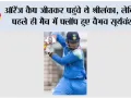 Cricket News: ऑरेंज कैप जीतकर पहुंचे थे श्रीलंका, लेकिन पहले ही मैच में फ्लॉप हुए वैभव सूर्यवंशी, सिर्फ 14 रन बनाकर लौटे पवेलियन