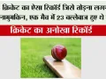 Cricket Record: क्रिकेट का ऐसा रिकॉर्ड जिसे तोड़ना लगभग नामुमकिन, एक मैच में 23 बल्लेबाज हुए थे बोल्ड