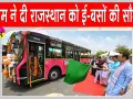 PM E-Bus Service: राजस्थान में पहली बार इलेक्ट्रिक बसों की शुरूआत, पीएम ई-बस सेवा योजना