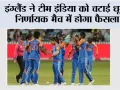 ENG vs IND: इंग्लैंड ने टीम इंडिया को चटाई धूल, निर्णायक मैच में होगा फैसला
