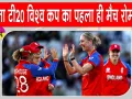 England vs Sri Lanka: महिला टी20 विश्व कप के पहले ही मुकाबले में बने कई बड़े रिकॉर्ड 