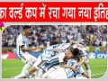 Football News: फीफा वर्ल्ड कप में रचा गया नया इतिहास! ये फुटबॉलर बने इंग्लैंड के लिए सर्वाधिक गोल करने वाले खिलाड़ी