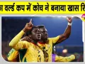 Ghana vs Panama, FIFA World Cup 2026: घाना-पनामा फुटबॉल मैच में कोच कार्लोस क्वेरोज ने बनाया खास रिकॉर्ड 