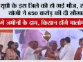 यूपी के इस जिले की हो गई मौज, सीएम योगी ने 650 करोड़ की दी सौगात, बढ़ेंगे जमीनों के दाम, किसान होंगे मालोमाल