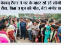 बेकाबू टैंकर ने घर के बाहर सो रहे लोगों को रौंदा, पिता व पुत्र की मौत, बेटी गंभीर घायल 