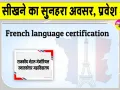 French Language Certificate course: फ्रेंच भाषा सीखने का सुनहरा अवसर, कोर्स के लिए प्रवेश शुरू