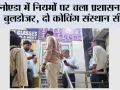 नोएडा में नियमों पर चला प्रशासन का बुलडोजर, दो कोचिंग संस्थान सील