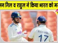 India vs Afghanistan Test: गिल-राहुल की शतकीय पारी से भारत मजबूत, 8 विकेट खोकर बनाए 564 रन, पारी घोषित
