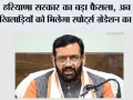 Haryana Sports Policy: हरियाणा सरकार का बड़ा फैसला, अब इन खिलाड़ियों को मिलेगा स्पोर्ट्स ग्रेडेशन का लाभ