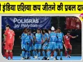 Hockey News: एशिया कप अंडर-18 हॉकी टूर्नामेंट भारत जीतेगा, पाकिस्तान टीम ने माना भारत को मजबूत दावेदार