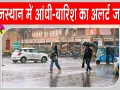 Rajasthan Weather News: आईएमडी का अलर्ट! राजस्थान के 25 जिलों में कहर बरपा सकती है आंधी-तूफान व बारिश