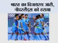 India vs Netherlands: भारत का विजयरथ जारी, नीदरलैंड्स को हराया