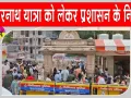 Uttarakhand Monsoon Alert: मानसून अलर्ट के बीच केदारनाथ यात्रा सुरक्षा मानकों के साथ प्रशासन सतर्क