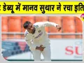 Cricket Breaking News: मानव सुथार का टेस्ट डेब्यू धमाका! अपनी फिरकी के जादू से अफगानिस्तान के खिलाफ रचा इतिहास