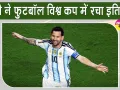 Argentina vs Algeria: ऐतिहासिक बना फीफा वर्ल्ड कप का 200वां इंटरनेशनल मैच, मेसी ने किया कमाल