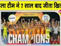 Football News: 'सैफ विमेंस चैंपियनशिप 2026' जीतने पर राष्ट्रपति, उपराष्ट्रपति व प्रधानमंत्री ने दी भारतीय टीम को बधाई