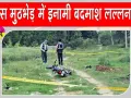 Saharanpur Encounter: सहारनपुर मुठभेड़ में सवा लाख के इनामी बदमाश ढेर 