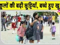 Summer Vacation: बच्चों की हुई मौज, राजस्थान में और बढ़ी गर्मी की छुट्टियां, अब इस तारीख तक बंद रहेंगे स्कूल