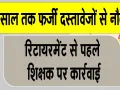 Teacher Sacked: राजस्थान के बांसवाड़ा से सामने आया एक चौंकाने वाला मामला, सेवानिवृत्ति से एक दिन पहले टीचर बर्खास्त 