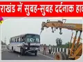 Uttarakhand Road Accident: बस ड्राइवर को ऐसी आई झपकी; दो की जिंदगी ले गई