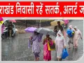 Uttarakhand Weather News: उत्तराखंड के कई जिलों को मौसम विभाग ने दी सतर्क रहने की सलाह