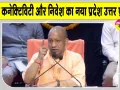 बदहाल सड़कों की जगह अब है एक्सप्रेसवे, एयर कनेक्टिविटी और निवेश का नया प्रदेश उत्तर प्रदेश : सीएम योगी