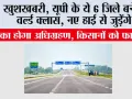 UP Highways News: खुशखबरी, यूपी के ये 6 जिले बनेंगे वर्ल्ड क्लास, नए हाई से जुड़ेंगे, भूमि का होगा अधिग्रहण