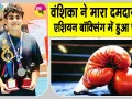 सरसा के गांव भरोखा की बेटी वंशिका ने ऐसा मारा पंच, सीधे एशियन बॉक्सिंग चैंपियनशिप में चयन