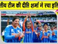 India vs Pakistan: टीम इंडिया की दीप्ति शर्मा ने हासिल की ये बड़ी उपलब्धि, क्रिकेट प्रेमी हुए गदगद