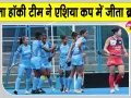 Women Hockey News: भारतीय महिला हॉकी टीम ने कोरिया को 3-0 से मात देकर ब्रॉन्ज मेडल पर जमाया कब्जा