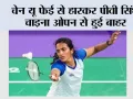 Badminton: चेन यू फेई से हारकर पीवी सिंधु चाइना ओपन से हुई बाहर
