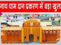 Uttarakhand News: बद्रीनाथ दान प्रकरण में बड़ा खुलासा! अहम सबूत CCTV फुटेज गायब