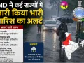 IMD Weather Update: IMD ने कई राज्यों में भारी बारिश का अलर्ट जारी किया