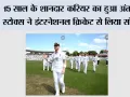 15 साल के शानदार करियर का हुआ अंत, बेन स्टोक्स ने इंटरनेशनल क्रिकेट से लिया संन्यास, भावुक पोस्ट ने जीत लिया दिल