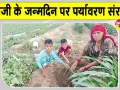 Tree Plantation: भतीजी के जन्मदिन पर फिजूलखर्ची की बजाय पौधारोपण कर दिया पर्यावरण संरक्षण का संदेश