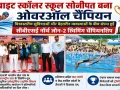 CBSE North Zone-2 Swimming Championship: ब्राइट स्कॉलर स्कूल सोनीपत बना ओवरऑल चैंपियन
