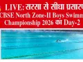 LIVE | सरसा से सीधा प्रसारण: CBSE North Zone-II Boys Swimming Championship 2026 का Day-2