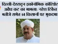 दिल्ली-देहरादून इकोनॉमिक कॉरिडोर पर अवैध कट का मामला: नरेश टिकैत के भतीजे समेत 14 किसानों पर मुकदमा