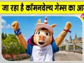 Commonwealth Games 2026: 12 साल बाद फिर सजेगा कॉमनवेल्थ गेम्स का महाकुंभ, जानें, कौन-कौन खेल हैं शामिल?