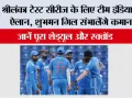 Cricket News: श्रीलंका टेस्ट सीरीज के लिए टीम इंडिया का ऐलान, शुभमन गिल संभालेंगे कमान, जानें पूरा शेड्यूल और स्क्वॉड