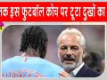 Football News: इंग्लैंड के हाथों मिली हार के कुछ ही घंटों बाद डीआर कांगो के कोच पर टूटा दुखों का पहाड़, माहौल हुआ बेहद भावुक