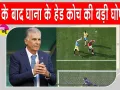 Football News: फीफा विश्व कप से बाहर होते ही घाना के हेड कोच ने की बड़ी घोषणा